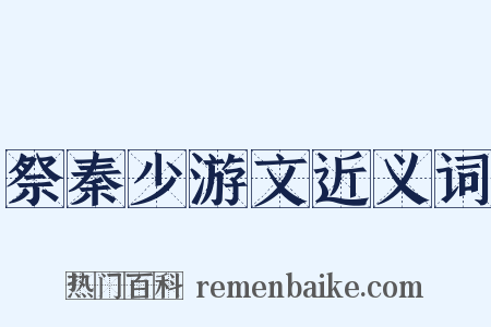 祭秦少游文近义词是什么意思的图片